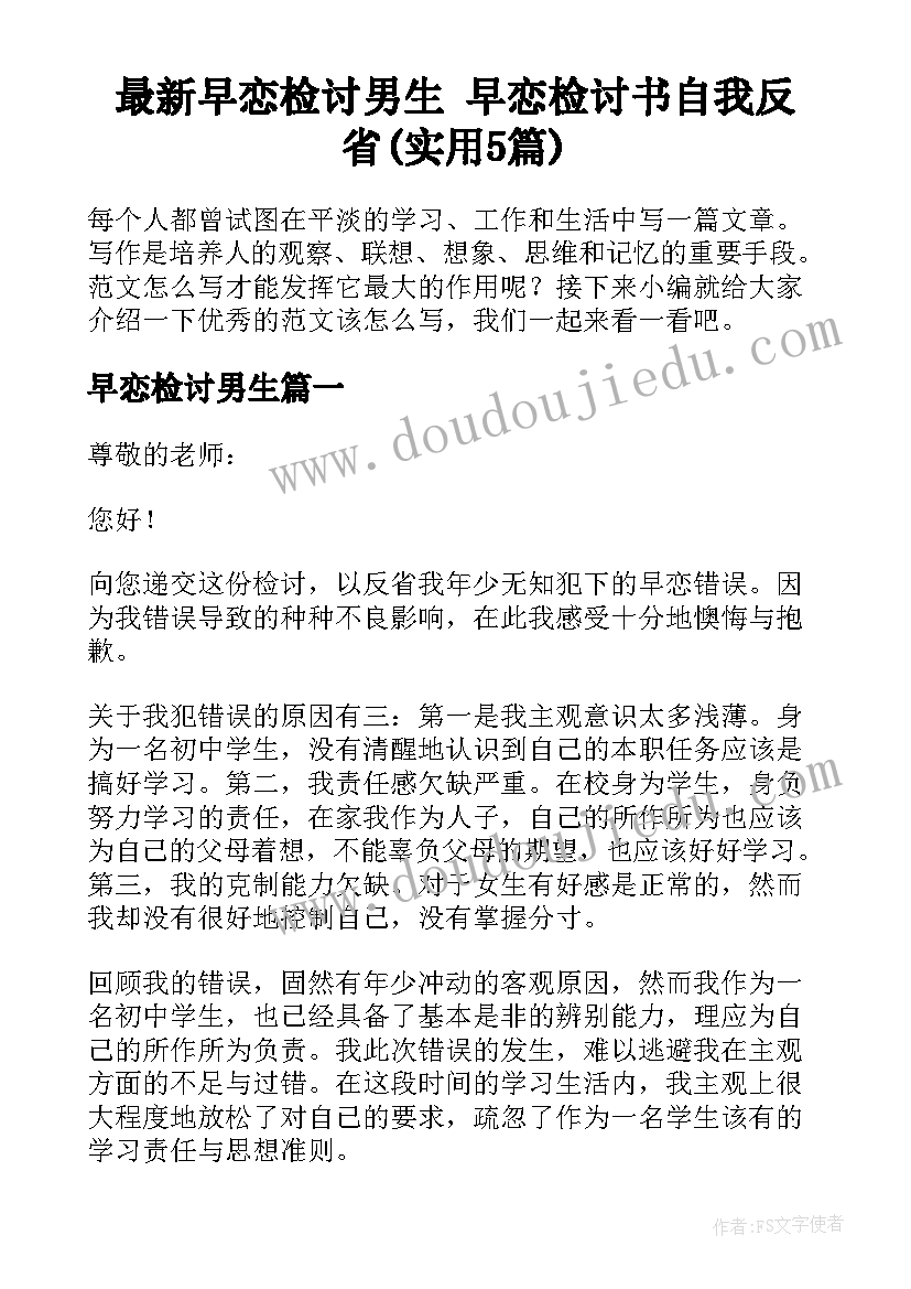 最新早恋检讨男生 早恋检讨书自我反省(实用5篇)