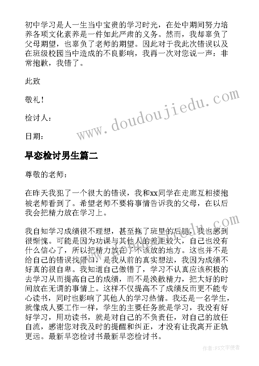 最新早恋检讨男生 早恋检讨书自我反省(实用5篇)