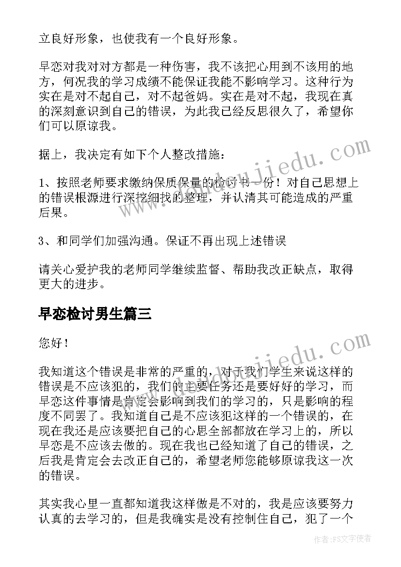 最新早恋检讨男生 早恋检讨书自我反省(实用5篇)