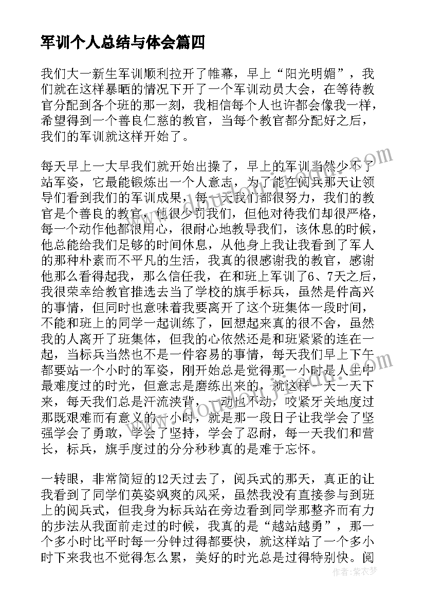 最新军训个人总结与体会 军训个人总结与心得体会(模板6篇)