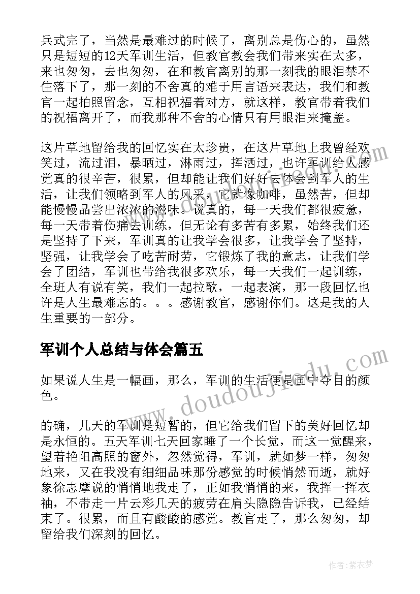 最新军训个人总结与体会 军训个人总结与心得体会(模板6篇)