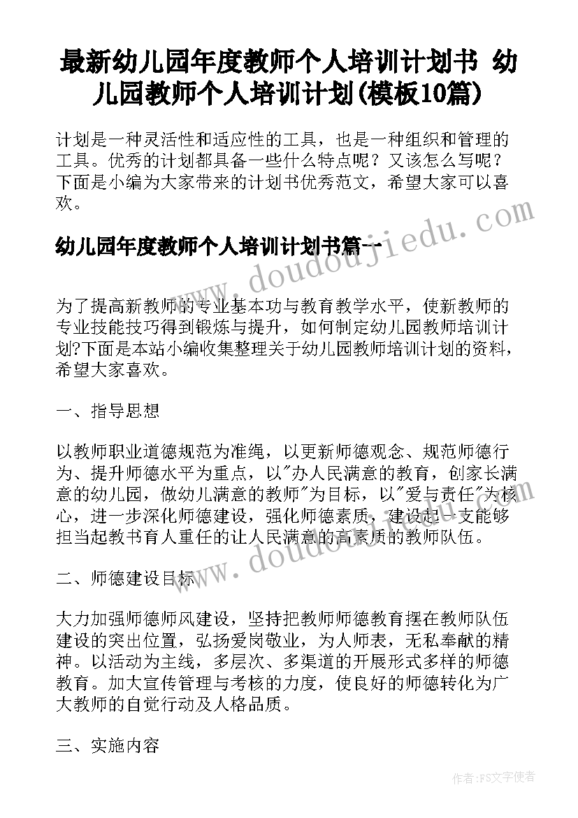 最新幼儿园年度教师个人培训计划书 幼儿园教师个人培训计划(模板10篇)