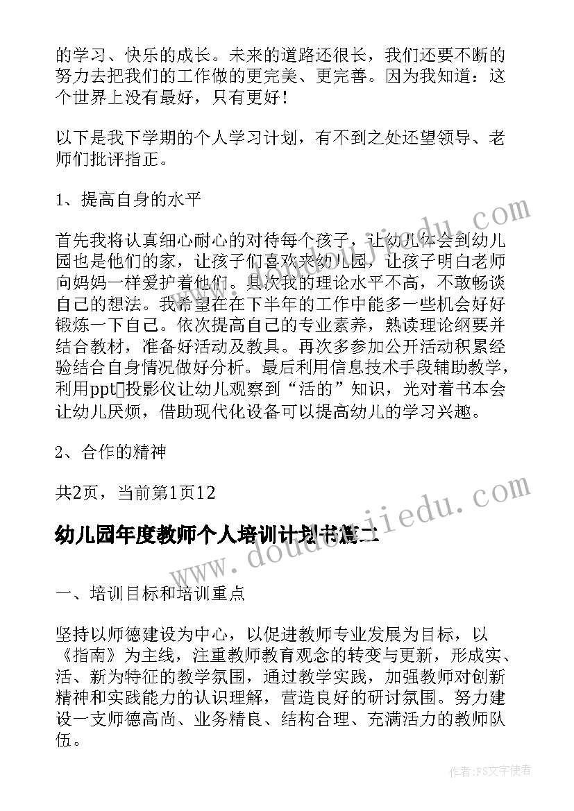 最新幼儿园年度教师个人培训计划书 幼儿园教师个人培训计划(模板10篇)