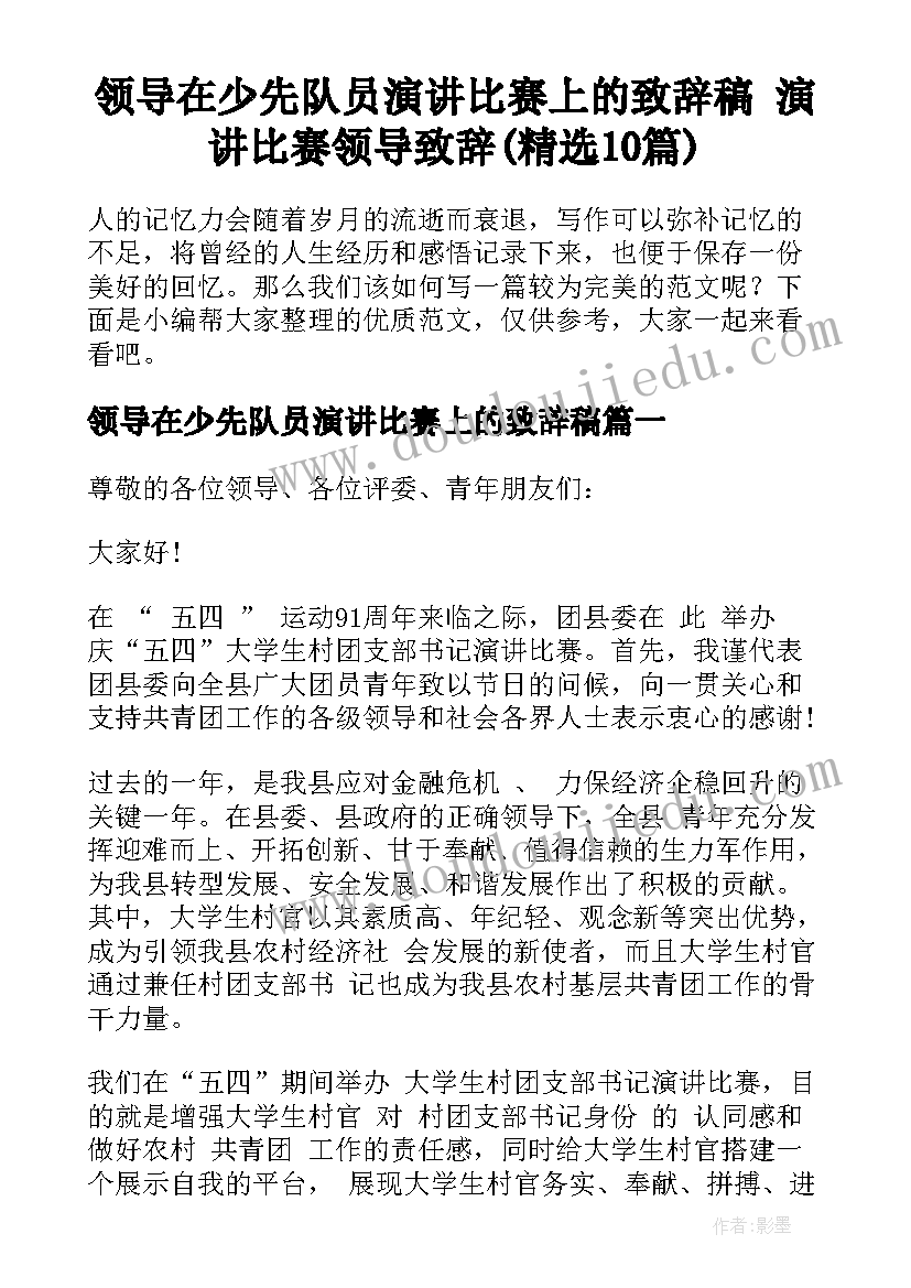 领导在少先队员演讲比赛上的致辞稿 演讲比赛领导致辞(精选10篇)