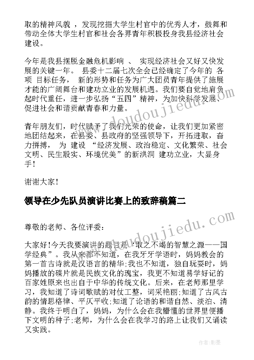 领导在少先队员演讲比赛上的致辞稿 演讲比赛领导致辞(精选10篇)