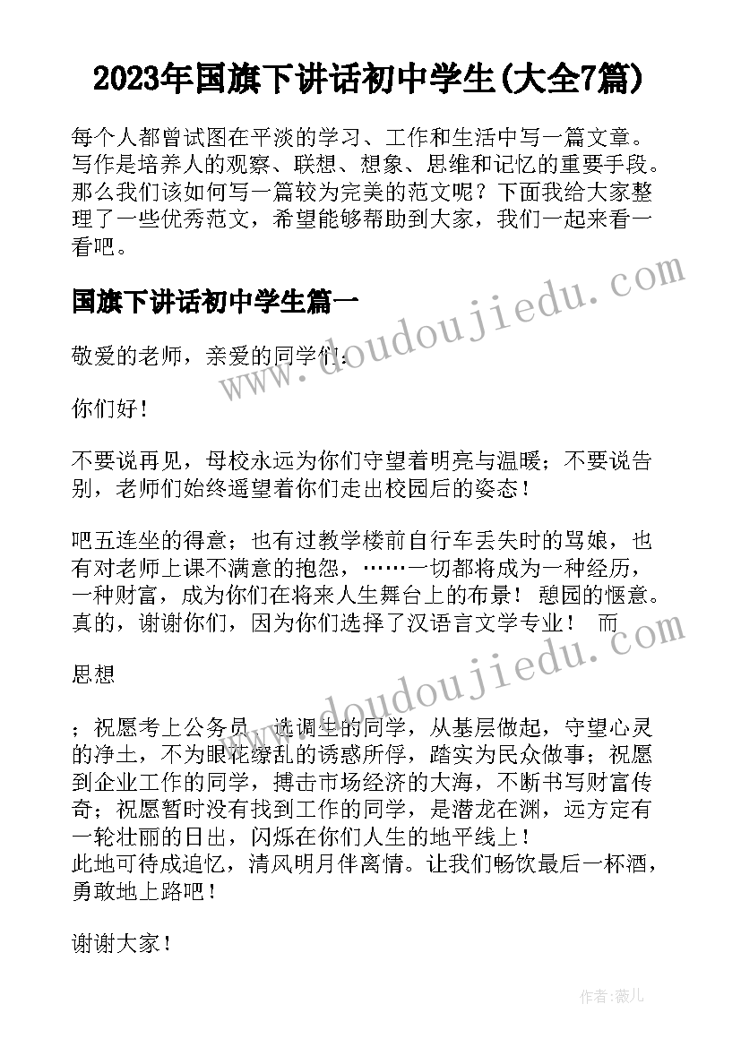 2023年国旗下讲话初中学生(大全7篇)