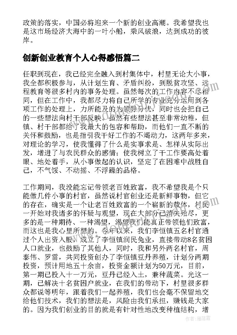 创新创业教育个人心得感悟(大全9篇)