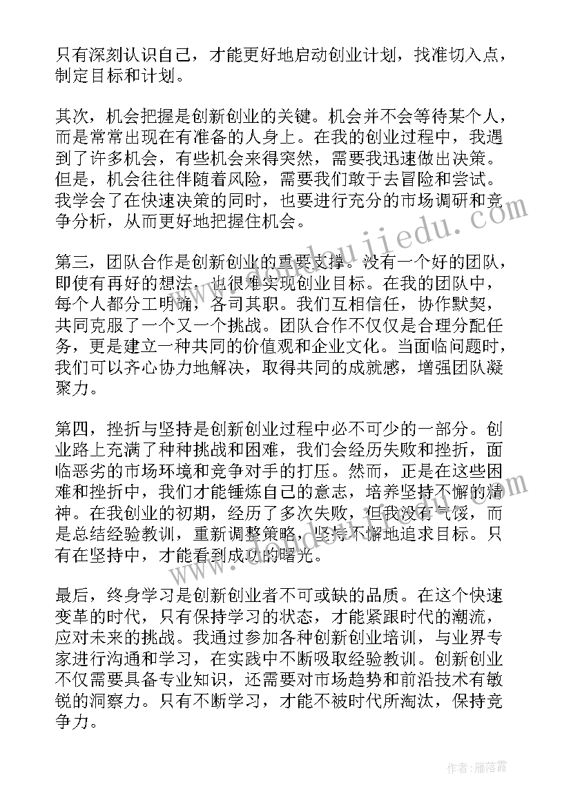 创新创业教育个人心得感悟(大全9篇)