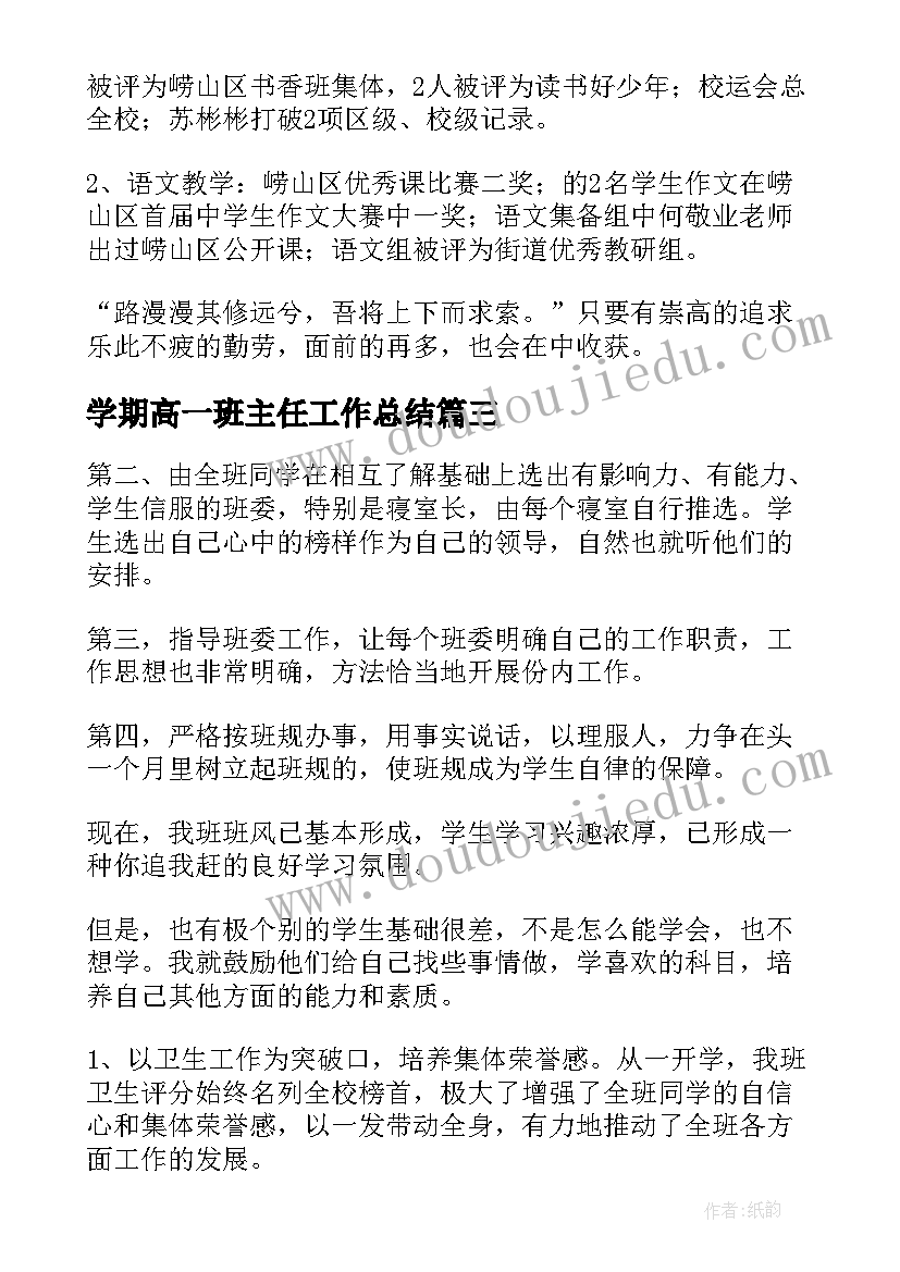 2023年学期高一班主任工作总结(模板9篇)