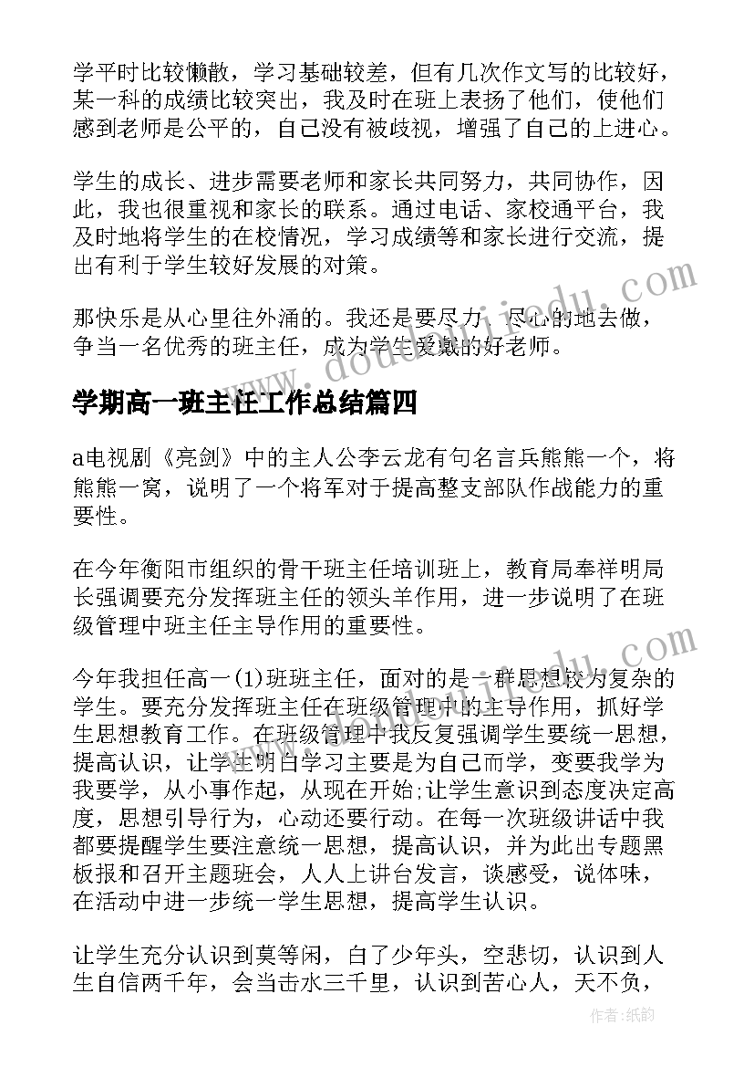 2023年学期高一班主任工作总结(模板9篇)