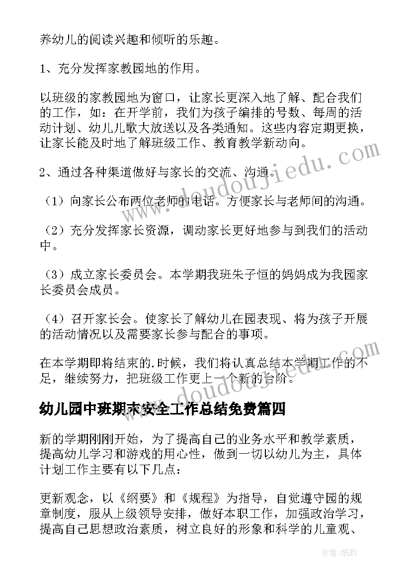 2023年幼儿园中班期末安全工作总结免费(实用5篇)