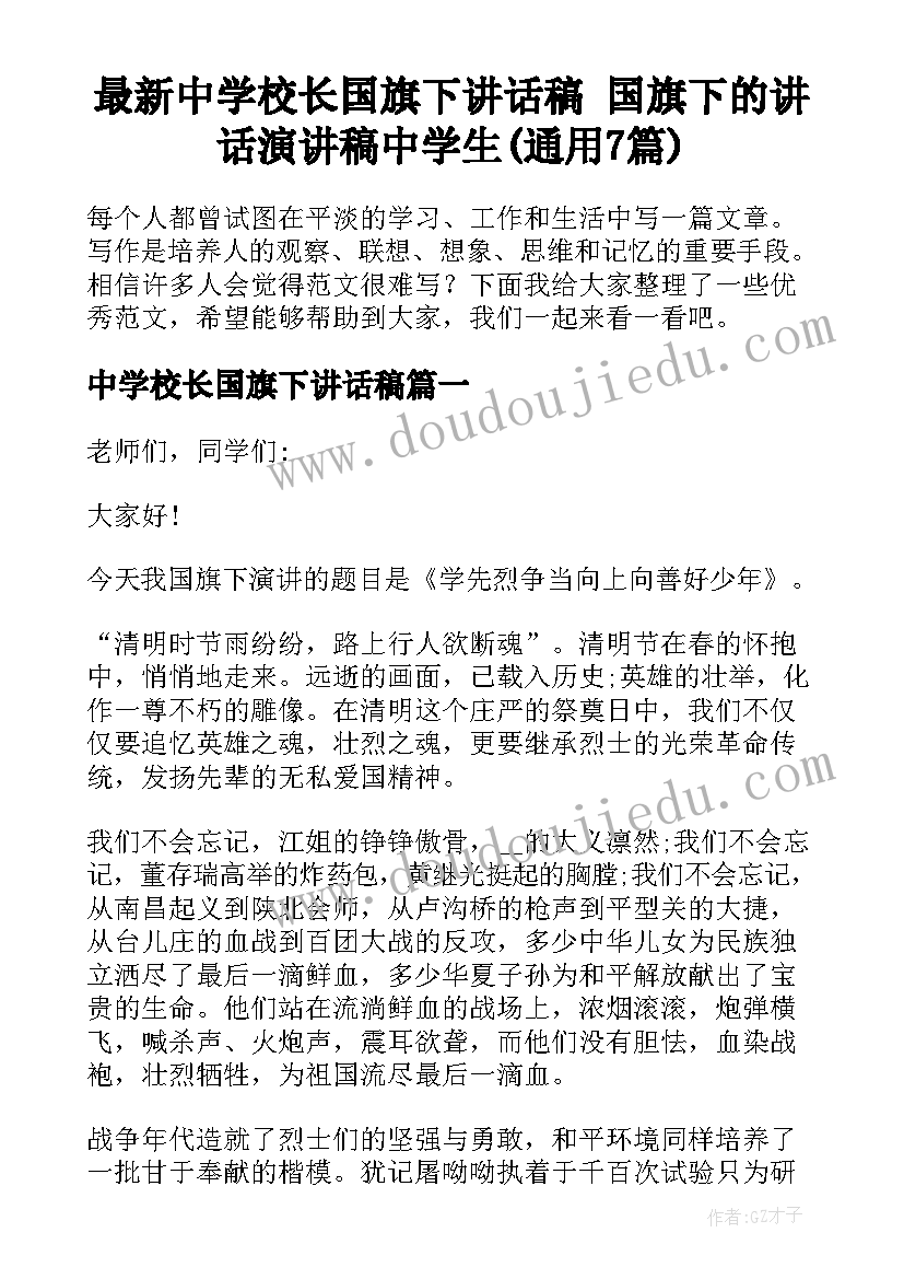 最新中学校长国旗下讲话稿 国旗下的讲话演讲稿中学生(通用7篇)