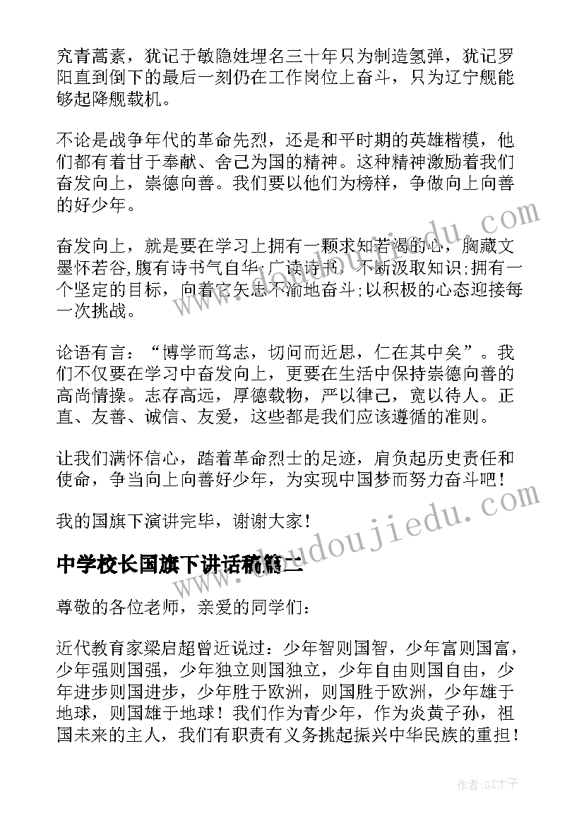 最新中学校长国旗下讲话稿 国旗下的讲话演讲稿中学生(通用7篇)