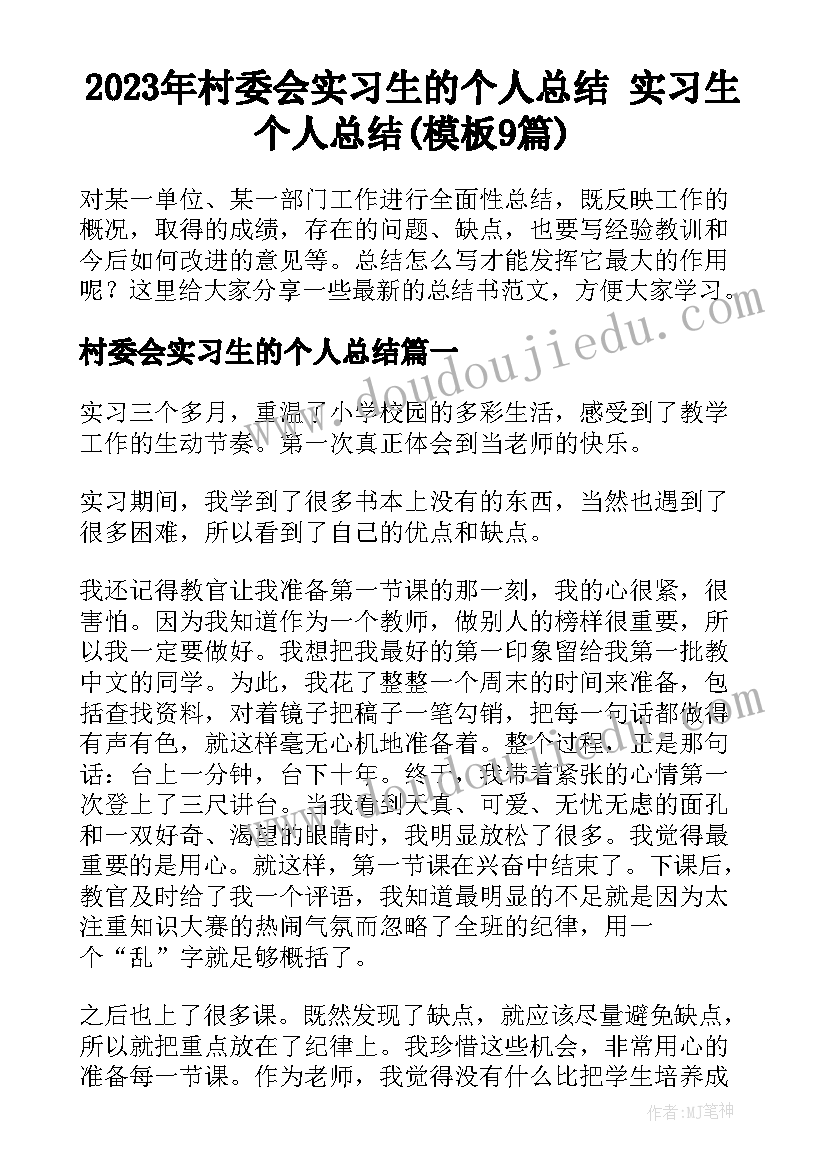 2023年村委会实习生的个人总结 实习生个人总结(模板9篇)