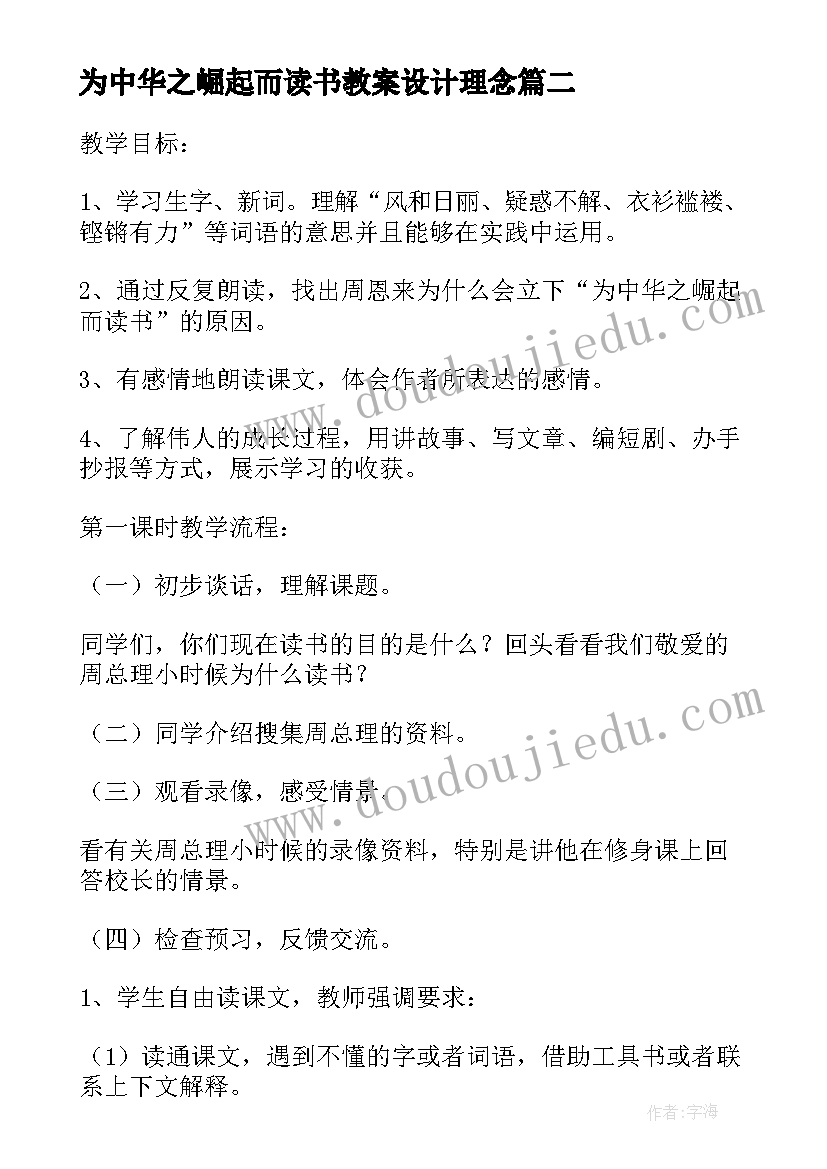 2023年为中华之崛起而读书教案设计理念(优质6篇)