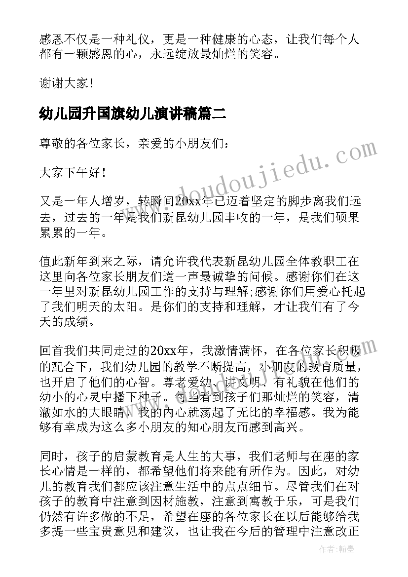 幼儿园升国旗幼儿演讲稿(优秀8篇)