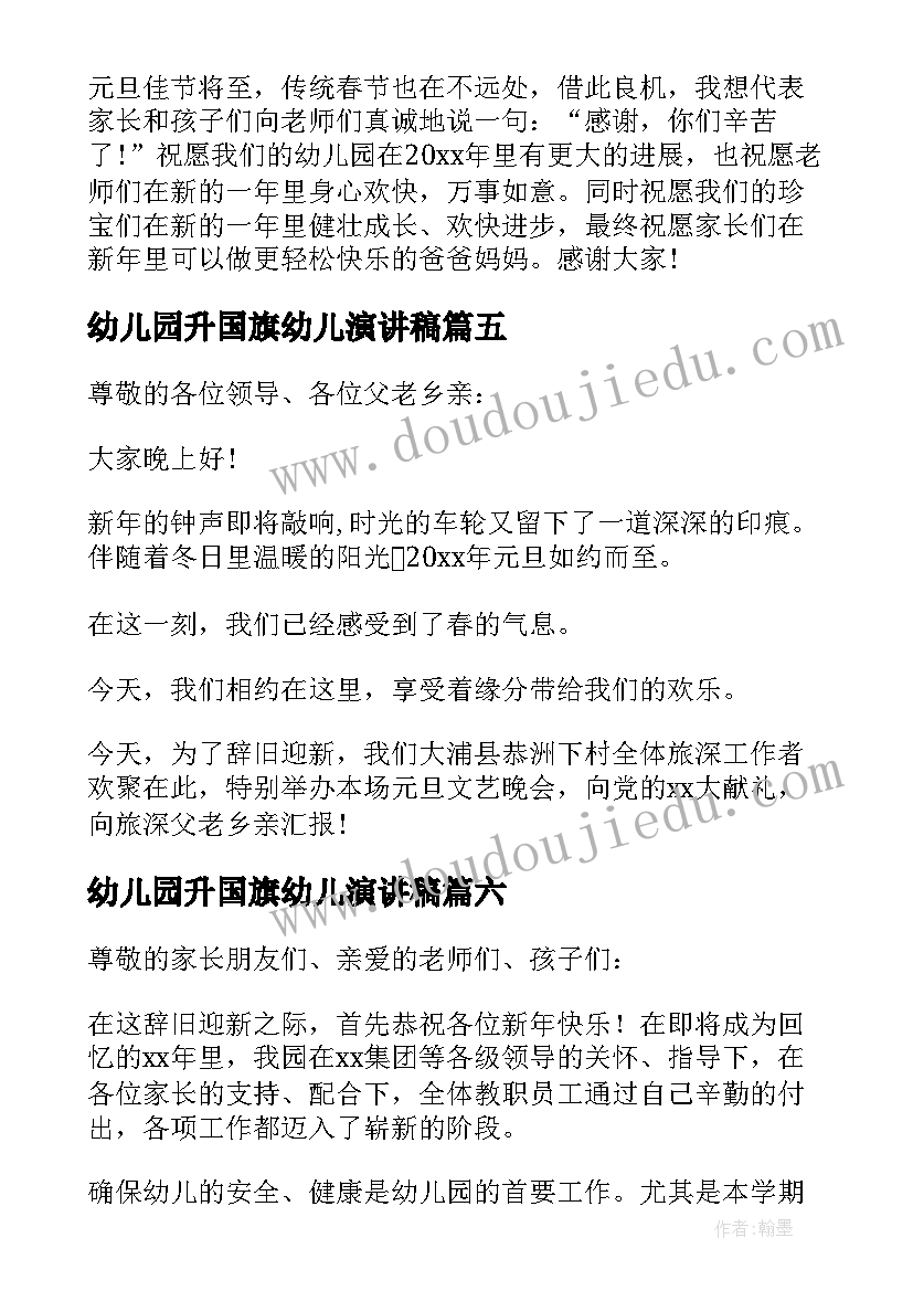 幼儿园升国旗幼儿演讲稿(优秀8篇)