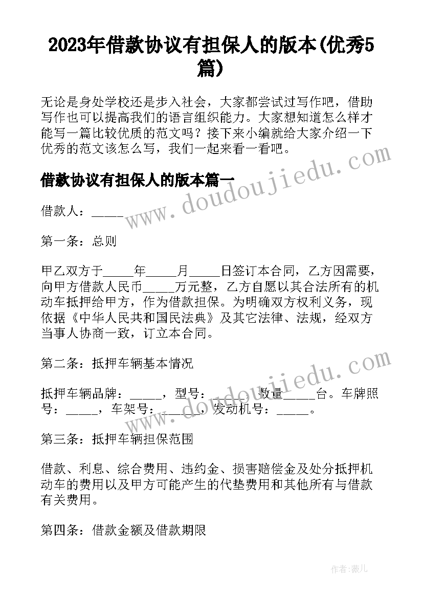 2023年借款协议有担保人的版本(优秀5篇)