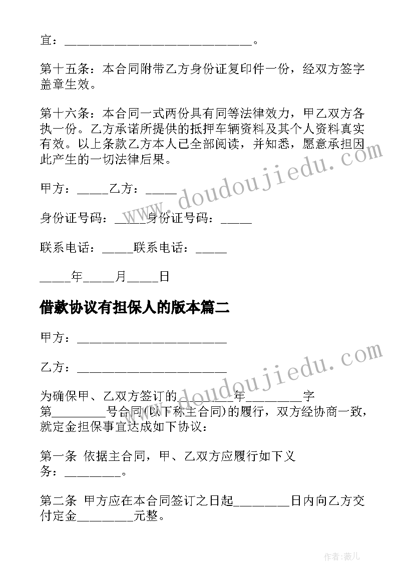 2023年借款协议有担保人的版本(优秀5篇)