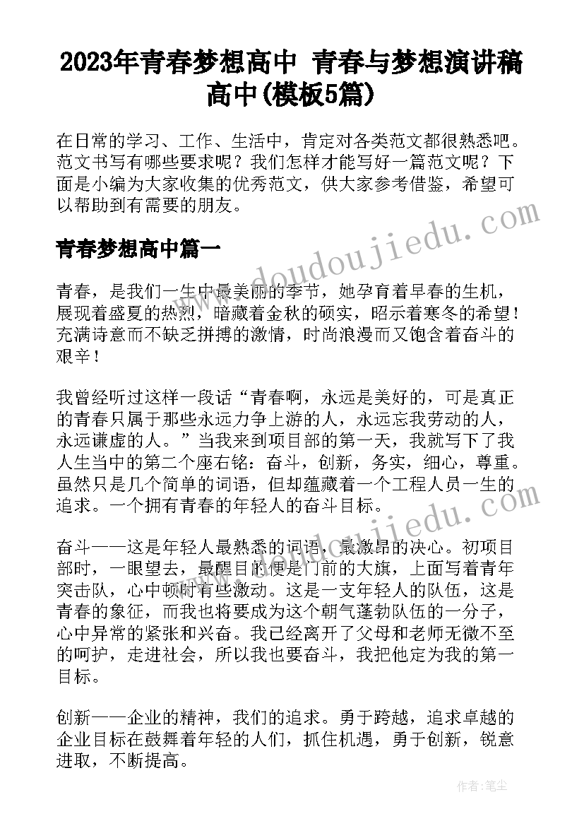 2023年青春梦想高中 青春与梦想演讲稿高中(模板5篇)