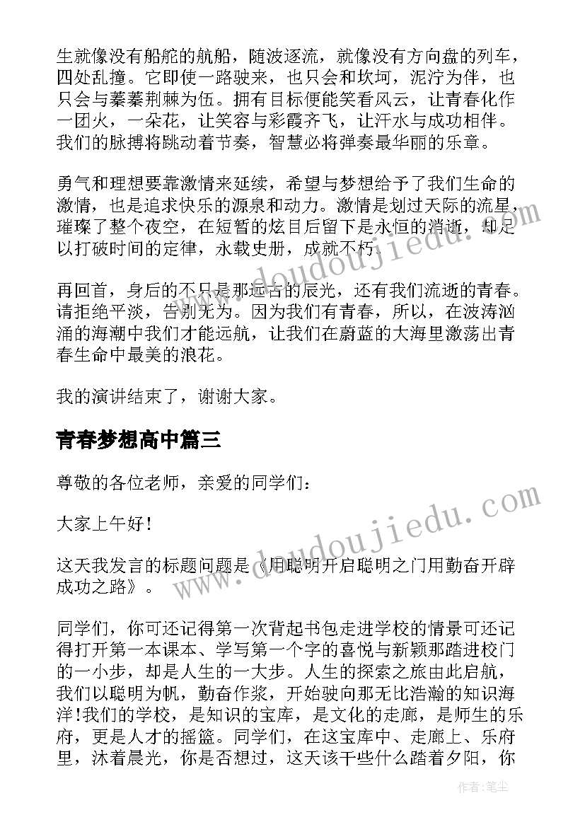 2023年青春梦想高中 青春与梦想演讲稿高中(模板5篇)