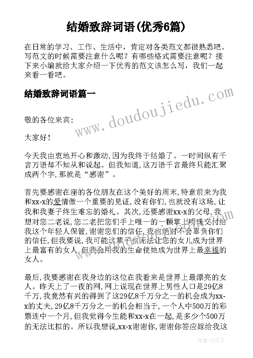 结婚致辞词语(优秀6篇)