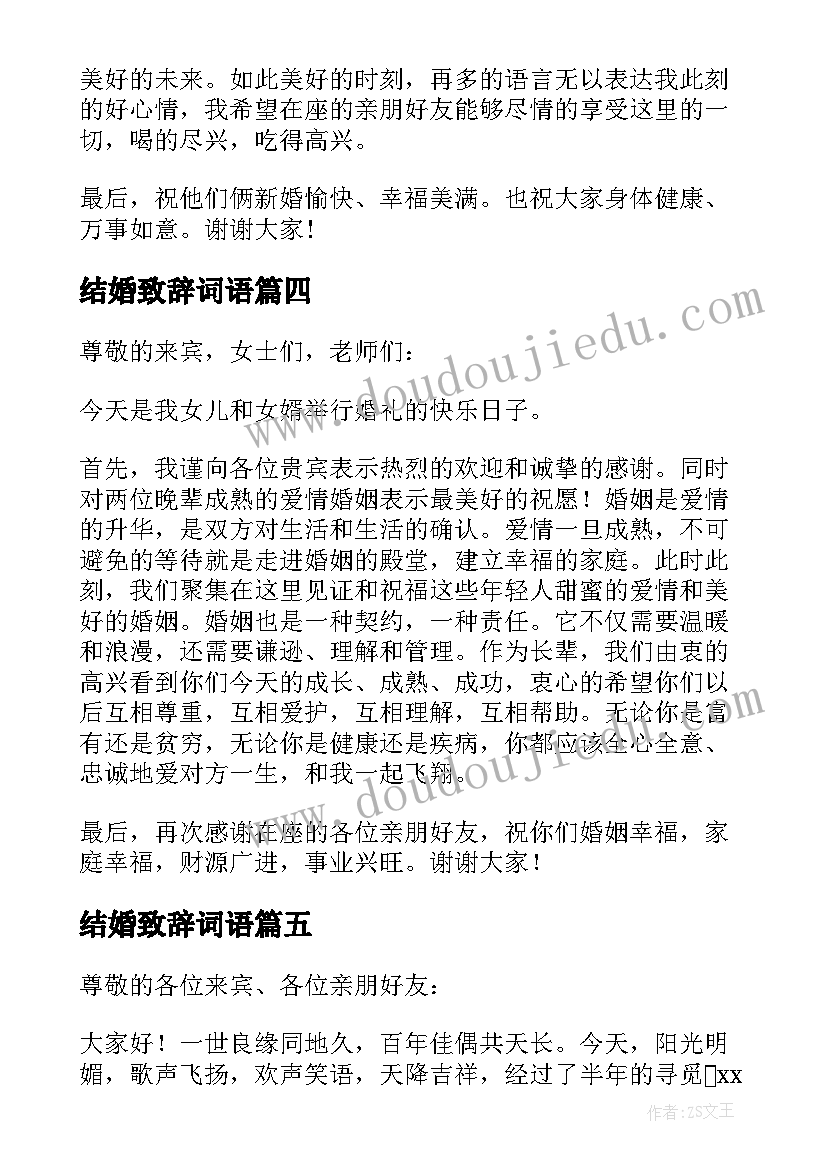 结婚致辞词语(优秀6篇)