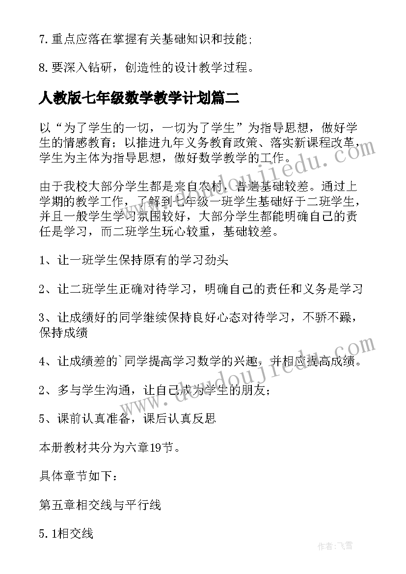 最新人教版七年级数学教学计划(精选5篇)