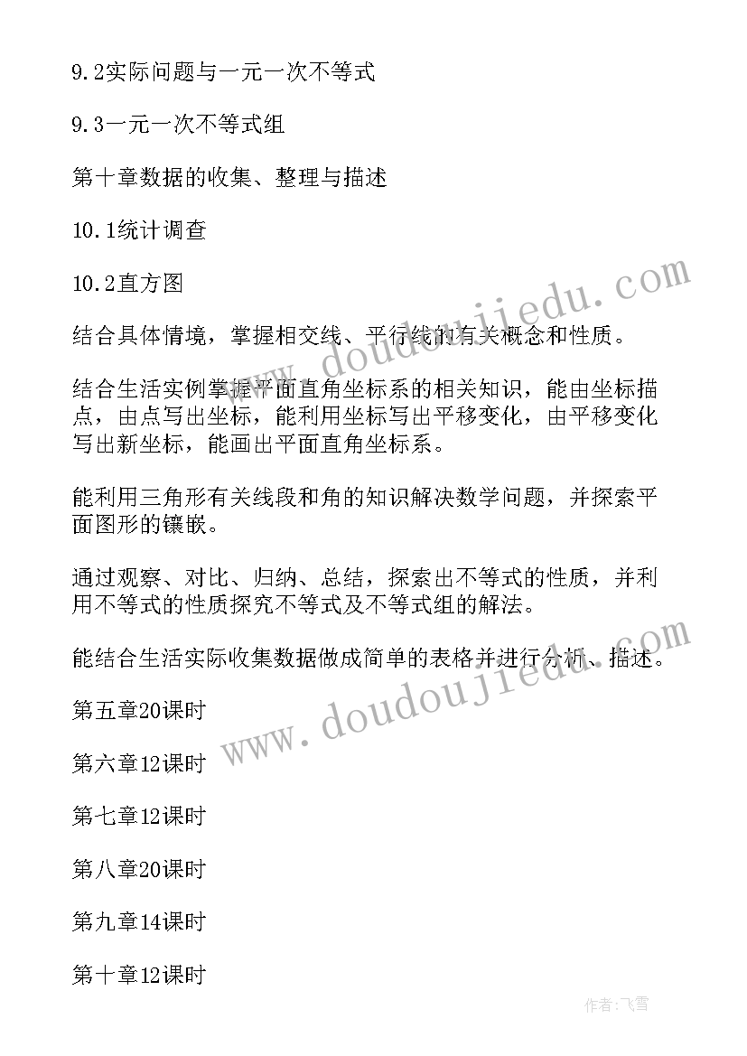 最新人教版七年级数学教学计划(精选5篇)