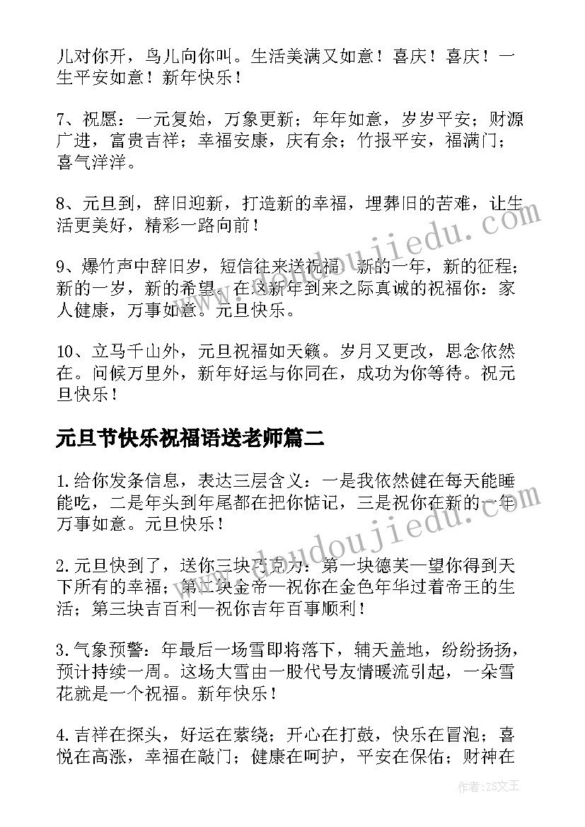 2023年元旦节快乐祝福语送老师 元旦快乐祝福语(优质10篇)