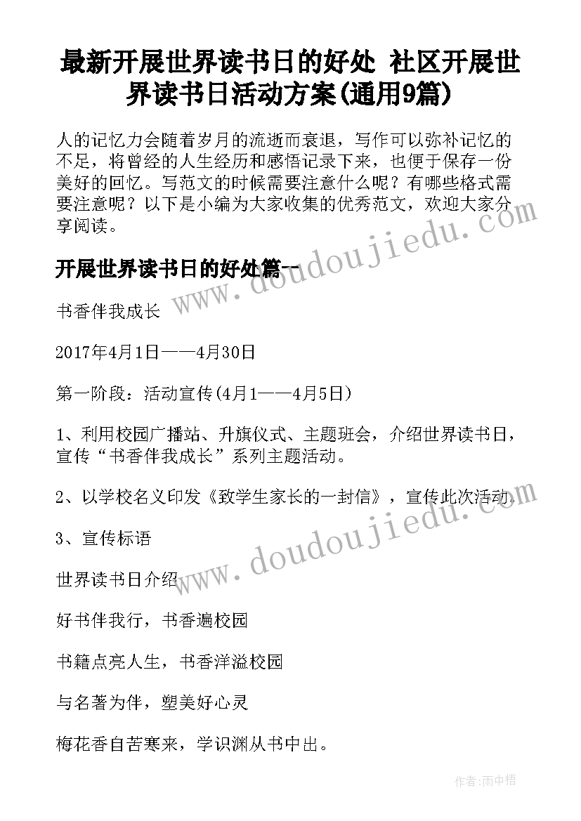 最新开展世界读书日的好处 社区开展世界读书日活动方案(通用9篇)