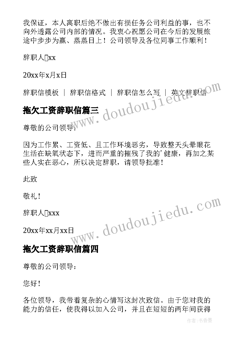 最新拖欠工资辞职信(汇总5篇)