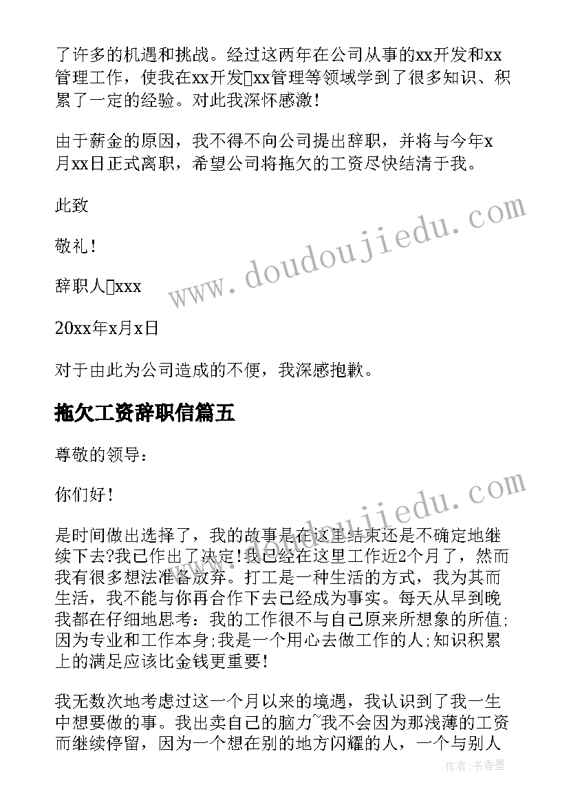 最新拖欠工资辞职信(汇总5篇)