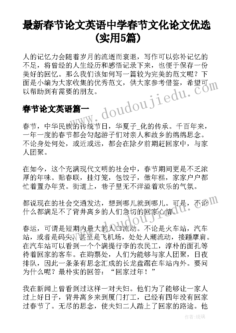 最新春节论文英语 中学春节文化论文优选(实用5篇)