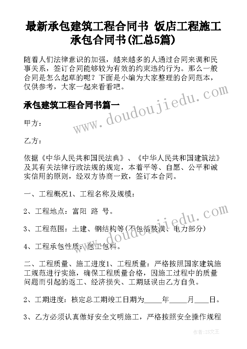 最新承包建筑工程合同书 饭店工程施工承包合同书(汇总5篇)