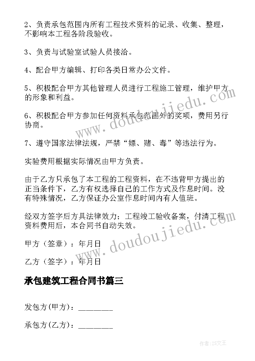 最新承包建筑工程合同书 饭店工程施工承包合同书(汇总5篇)