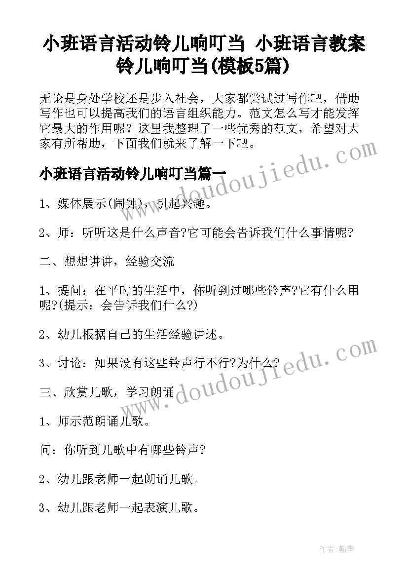 小班语言活动铃儿响叮当 小班语言教案铃儿响叮当(模板5篇)