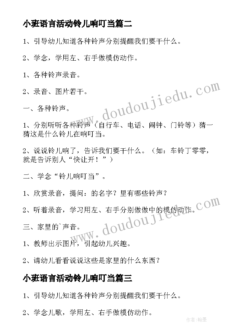 小班语言活动铃儿响叮当 小班语言教案铃儿响叮当(模板5篇)