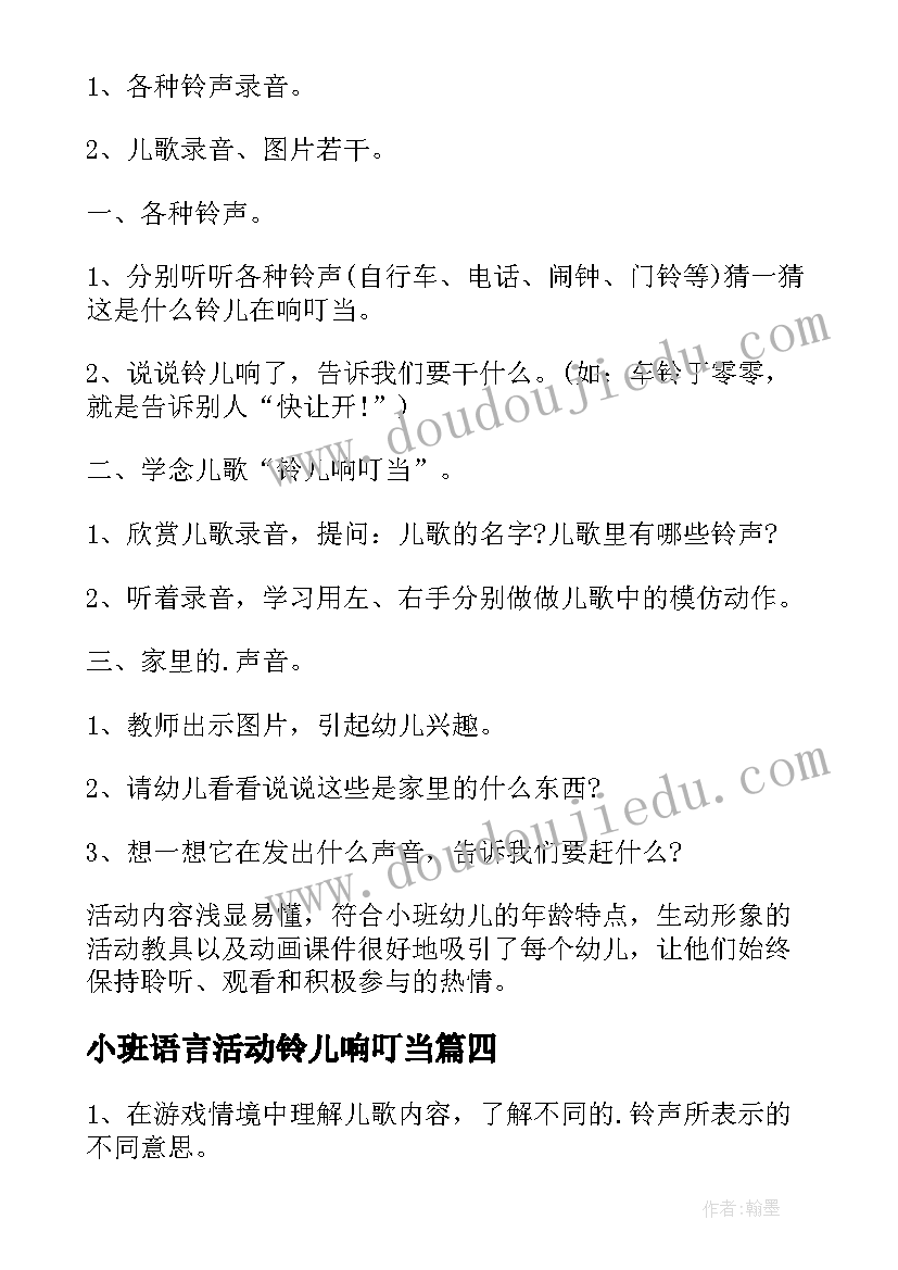 小班语言活动铃儿响叮当 小班语言教案铃儿响叮当(模板5篇)