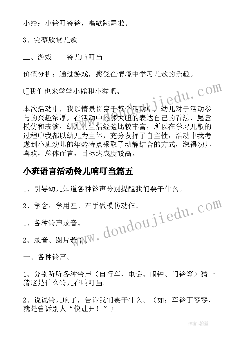 小班语言活动铃儿响叮当 小班语言教案铃儿响叮当(模板5篇)