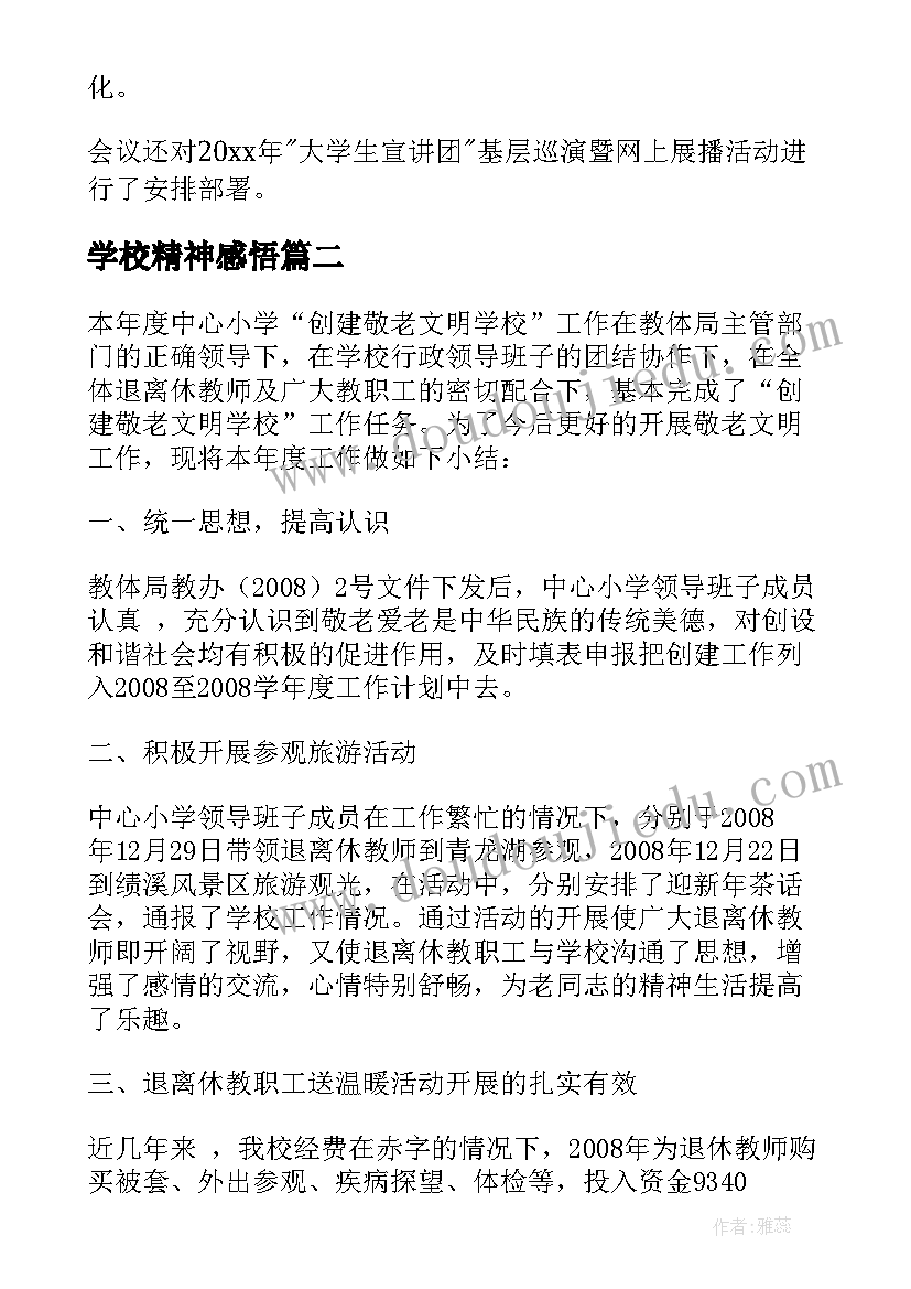 最新学校精神感悟(汇总5篇)