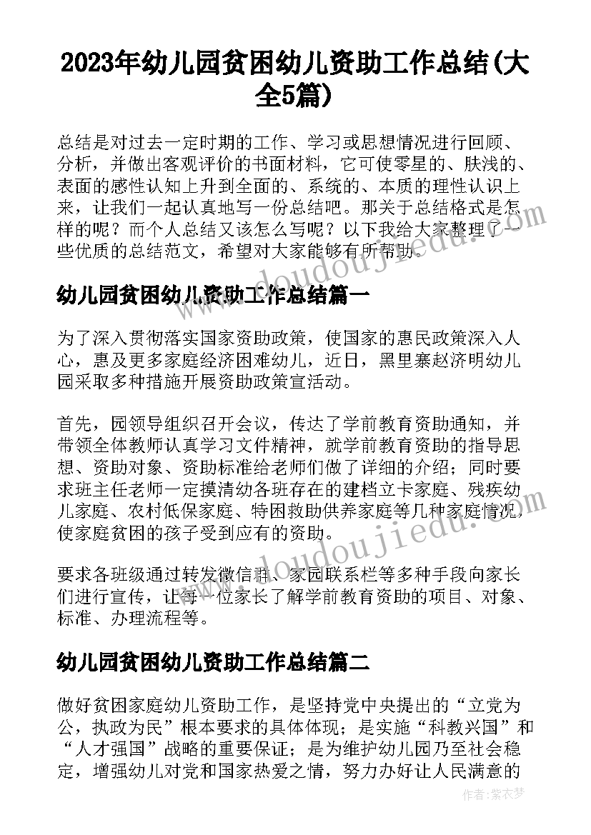 2023年幼儿园贫困幼儿资助工作总结(大全5篇)