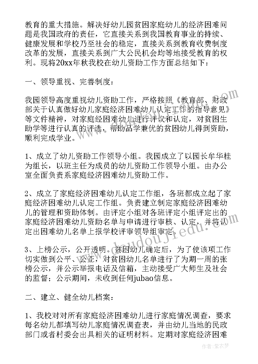 2023年幼儿园贫困幼儿资助工作总结(大全5篇)