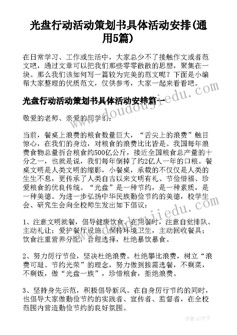 光盘行动活动策划书具体活动安排(通用5篇)