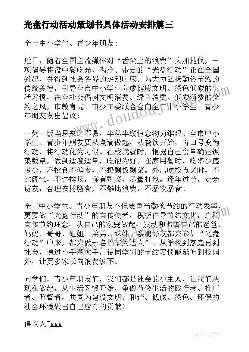 光盘行动活动策划书具体活动安排(通用5篇)