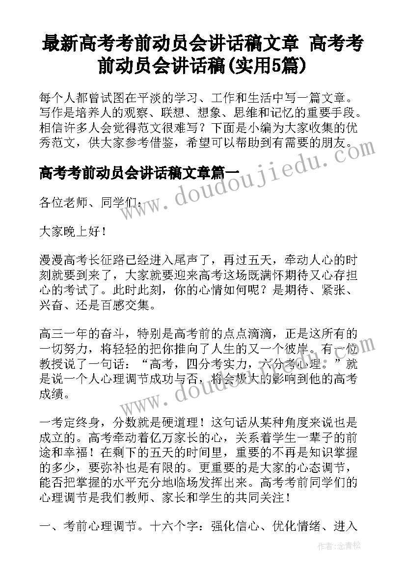 最新高考考前动员会讲话稿文章 高考考前动员会讲话稿(实用5篇)