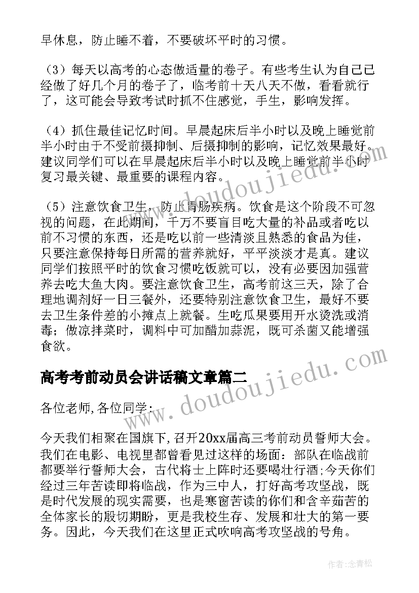 最新高考考前动员会讲话稿文章 高考考前动员会讲话稿(实用5篇)