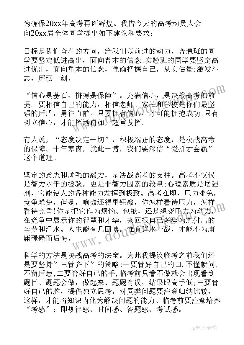 最新高考考前动员会讲话稿文章 高考考前动员会讲话稿(实用5篇)