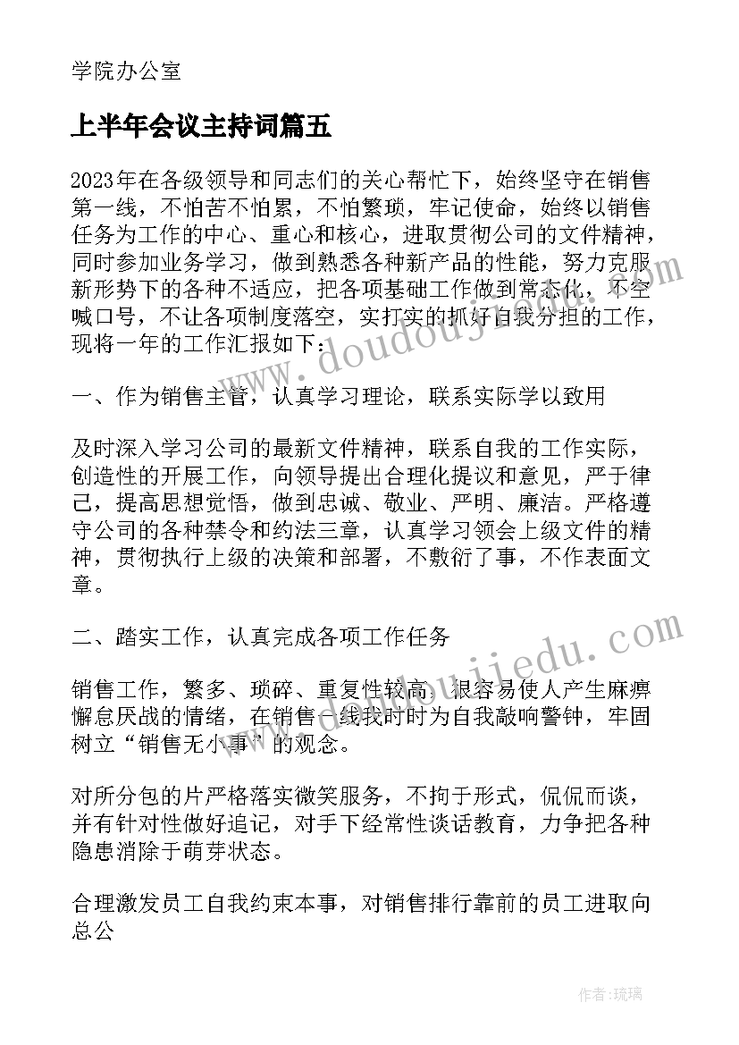 2023年上半年会议主持词 银行上半年会议心得体会(精选8篇)