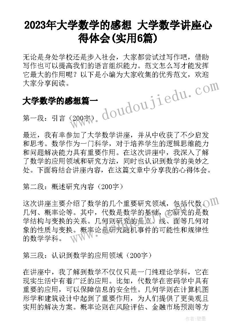 2023年大学数学的感想 大学数学讲座心得体会(实用6篇)